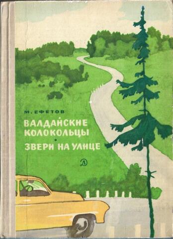 Валдайские колокольцы. Звери на улице