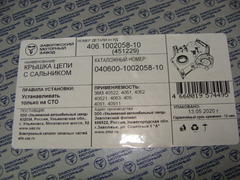 Крышка цепи с сальником дв.ЗМЗ-405,4063,4091