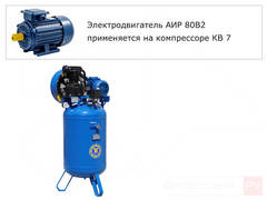 Электродвигатель для бежецкого компрессора С412М, К-1, К-11, КВ-7 АИР 80В2