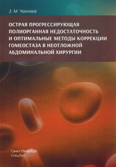 Острая прогрессирующая полиорганная недостаточность и оптимальные методы коррекции гомеостаза в неотложной абдоминальной хирургии