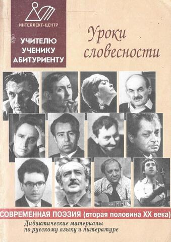 Уроки словесности. Современная поэзия (вторая половина 20 века)