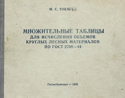 Множительные таблицы для исчисления объемов круглых лесных материалов по ГОСТ 2708-44