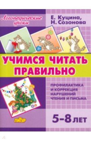 ЛИТУР/ЛогУроки/Учимся читать правильно/Созонова, Куцина