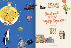 Архив Мурзилки. Золотой век Мурзилки. Том 2, книга 1, 1955-1964 (Б/У)