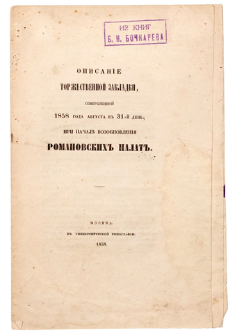 [Снегирев И.М.] Описание торжественной закладки, совершенной 1858 года