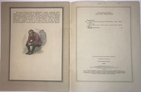Тургенев И. Муму.  Худ. Н. Ращектаев. Тула, Приок. Книж. Изд. 1978г. 30с., илл. Бумажн. изд. обл.