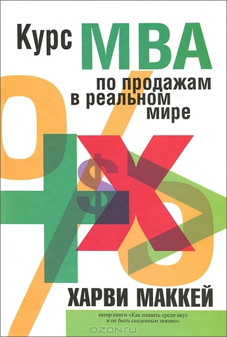 Курс МВА по продажам в реальном мире