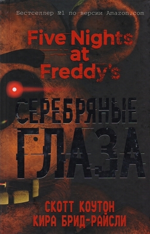 Five Nights At Freddy's. Серебряные глаза