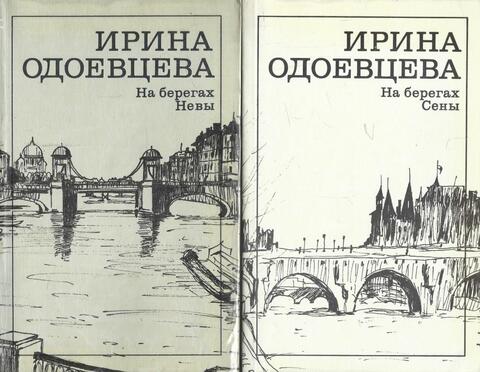 На берегах Невы. На берегах Сены