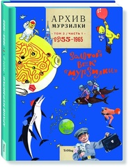 Архив Мурзилки. Золотой век Мурзилки. Том 2, книга 1, 1955-1964 (Б/У)