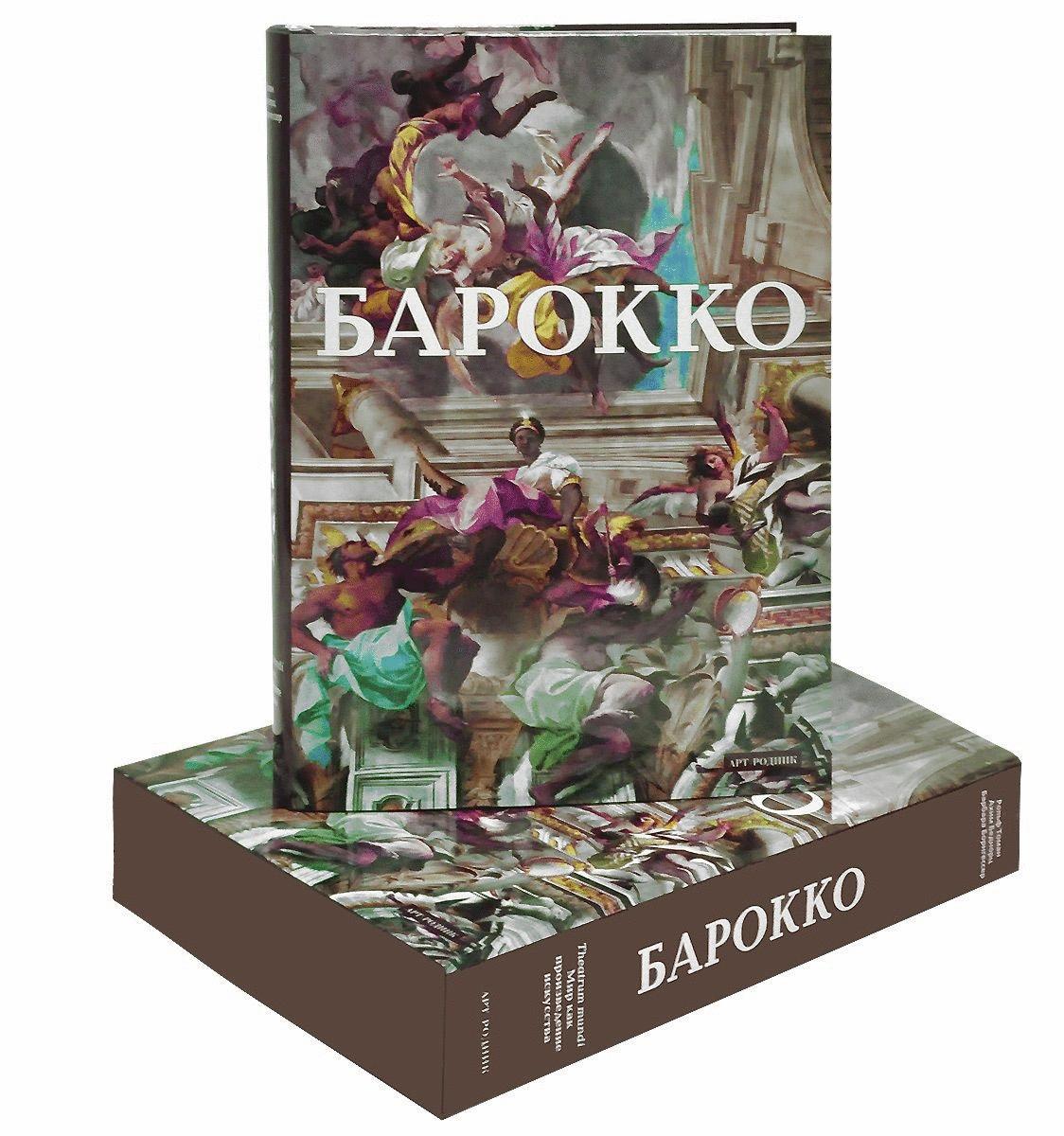 Барокко читать. Книги арт Родник Барокко. Подарочное издание Барокко. Книги по Барокко. Книга произведение искусства.