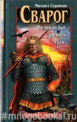 Сварог. Великий Бог Древней Руси