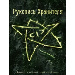 Ктулху: Рукопись Хранителя