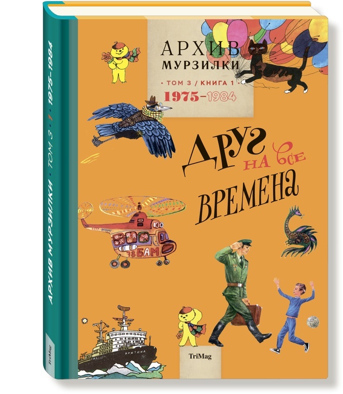 Книги 1975 года. Архив Мурзилки ТРИМАГ. Архив Мурзилки. Том 3. книга 1. друг на все времена. 1975-1984. Архив Мурзилки том 2 книга 3. Архив Мурзилки том 2 книга 1.