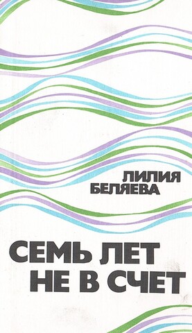 Семь лет не в счет. Повести