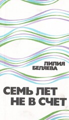 Семь лет не в счет. Повести