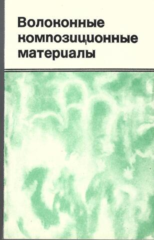 Волоконные композиционные материалы