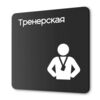 Табличка Тренерская, на дверь и стену, навигационная и информационная, серия CONCEPT, 18х18 см, Айдентика Технолоджи