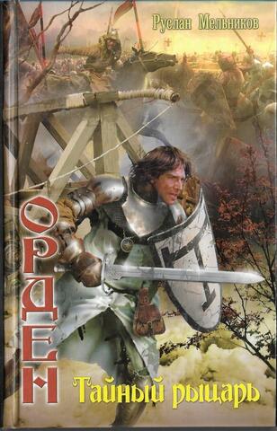 Тайный рыцарь