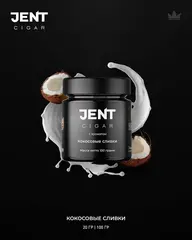 Jent Cigar 20гр. с ароматом (Кокосовые сливки)