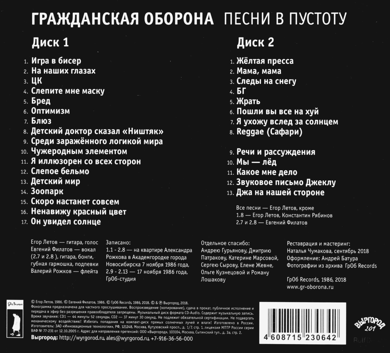 Компакт-диск Песни В Пустоту — Гражданская Оборона купить в  интернет-магазине Collectomania.ru