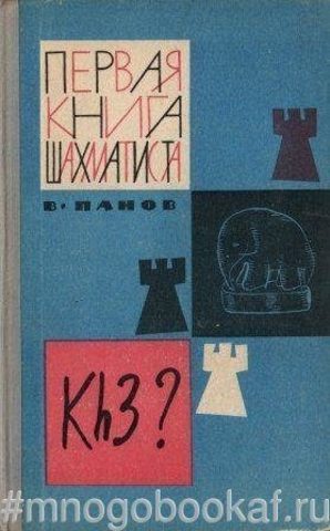 Первая книга шахматиста