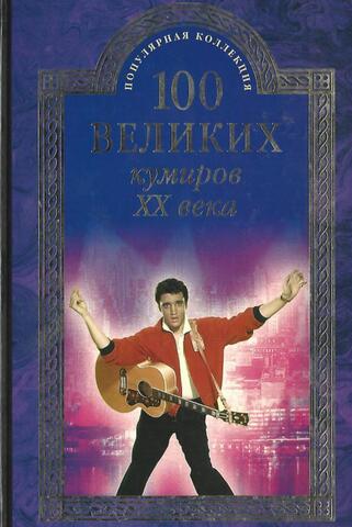 100 великих кумиров ХХ века