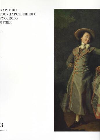 Картины Государственного русского музея. Выпуск 3