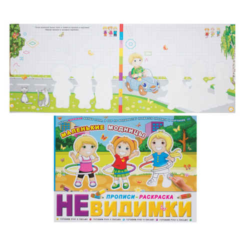 ФениксПлюс/Прописи-невидимки/Маленькие модницы/