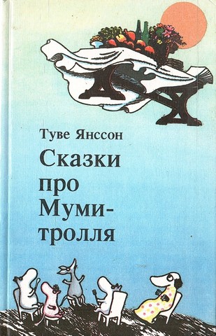 Сказки про Муми-тролля. Книга вторая