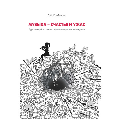 Музыка - счастье и ужас. Курс лекций по философии и антропологии музыкального искусства. Электронный вариант