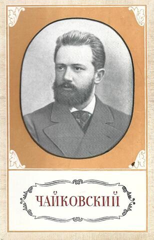 Петр Ильич Чайковский. 1840 - 1893. Краткий очерк жизни и творчества