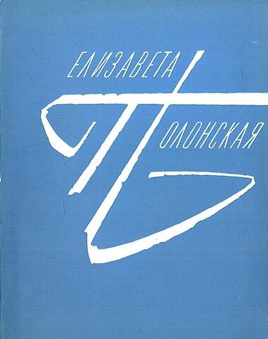 Полонская. Избранное