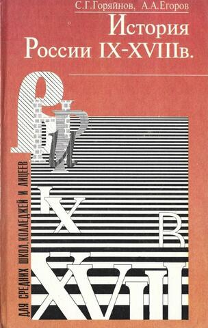 История России IX-XVIII вв
