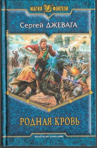 Родная кровь