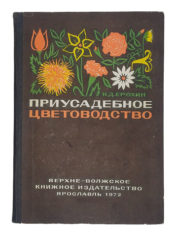 Ерохин Н. Д. Приусадебное цветоводство. Ярославль, Верхне-Волжское издат., 1972г.