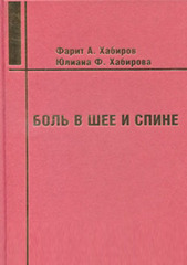 Боль в шее и спине. Руководство для врачей