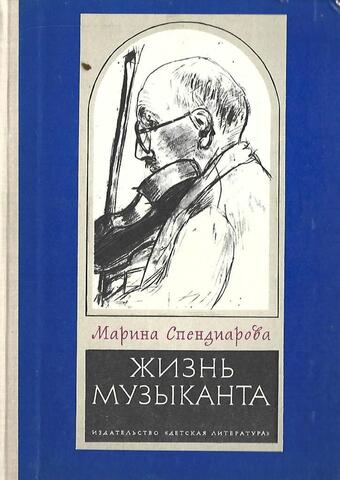 Жизнь музыканта