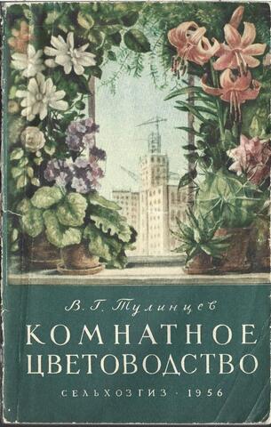 Комнатное цветоводство