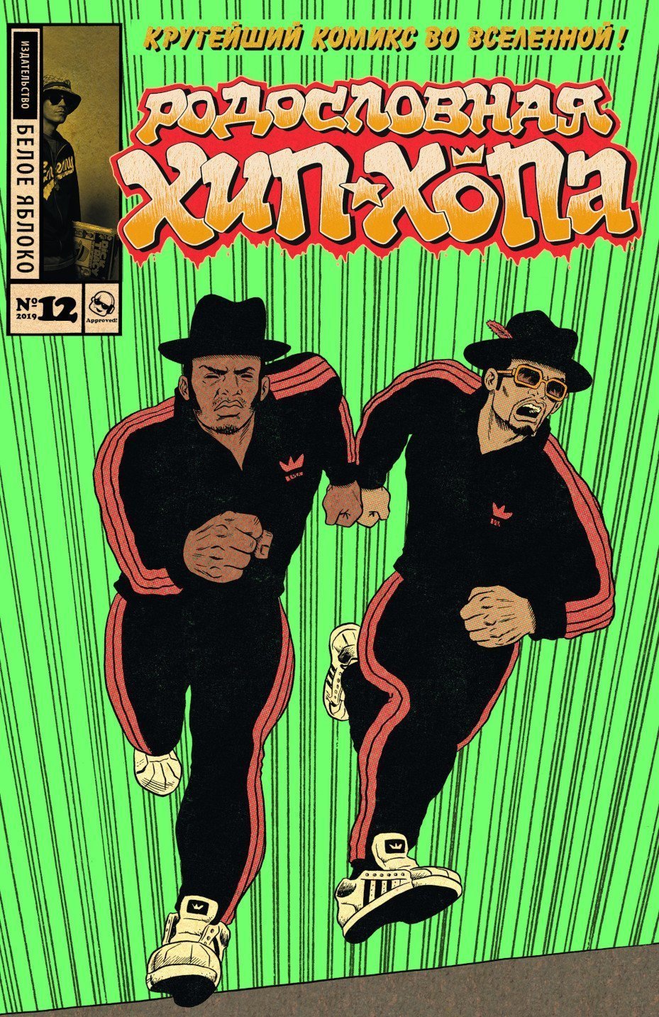 Родословная хип-хопа №12. Обложка Run DMC» за 170 ₽ – купить за 170 ₽ в  интернет-магазине «Книжки с Картинками»