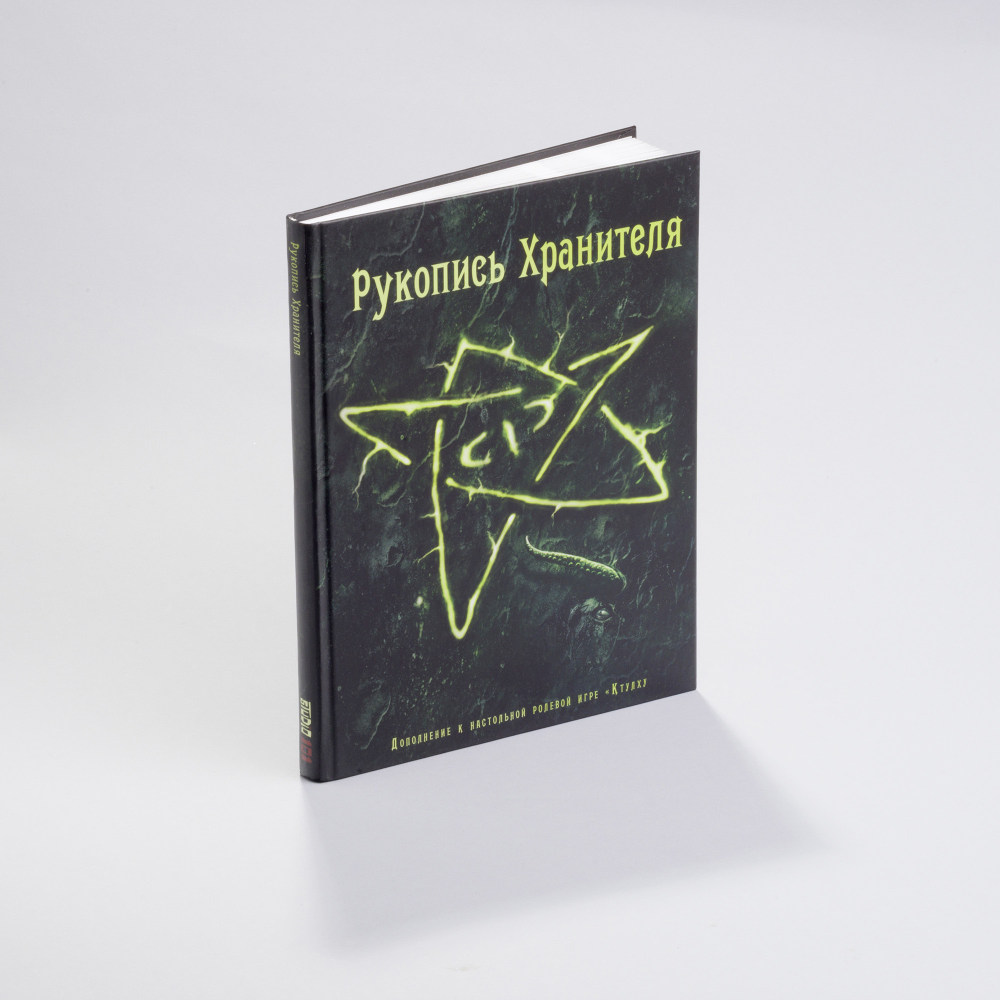 Хранитель рукописей. Ктулху: рукопись хранителя. Манускрипт всевластия книга.