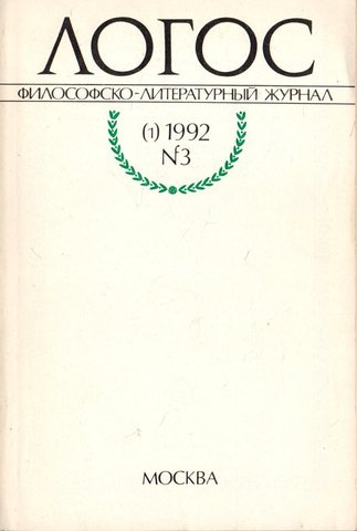 Логос. № 3 (1), 1992г