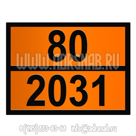 Табличка оранжевого цвета 80-2031 (КИСЛОТА АЗОТНАЯ)