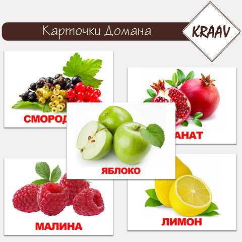 Карточки Домана "Фрукты и ягоды"