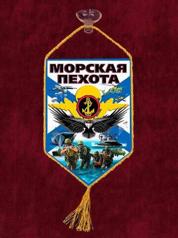 Купить вымпел с присоской Морская пехота - Магазин тельняшек.ру 8-800-700-93-18Вымпел Морская Пехота 10х15см в Магазине тельняшек