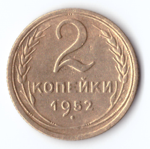 2 копейки 1952 VF-