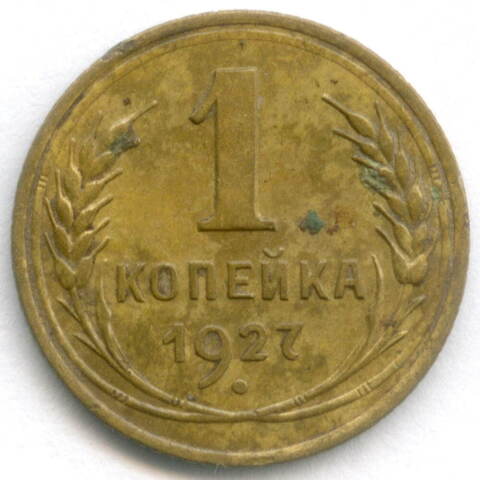 1 копейка 1927 год. (Шт. 1.2) VF-XF