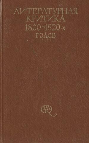 Литературная критика 1800-1820-х годов