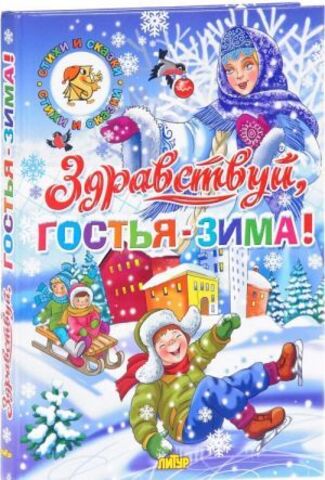 ЛИТУР/Сказки/Времена Года. Здравствуй, гостья - Зима!/