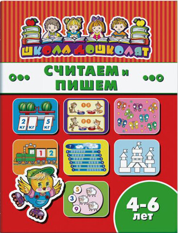 ФЕНИКС/ШколаДошколят/СЧИТАЕМ И ПИШЕМ, 4-6 лет /200х260 мм, 8 л., блок - офсет 100 г/м2, полноцветная печать, обл - мелованная бумага/